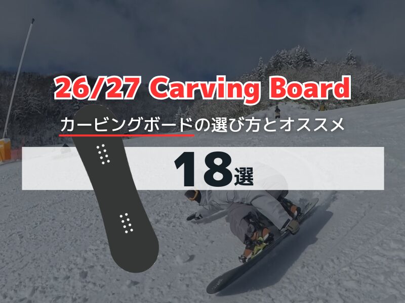 カービングボードの選び方とオススメ18選【2026-2027最新版】 - ＆ SNOW