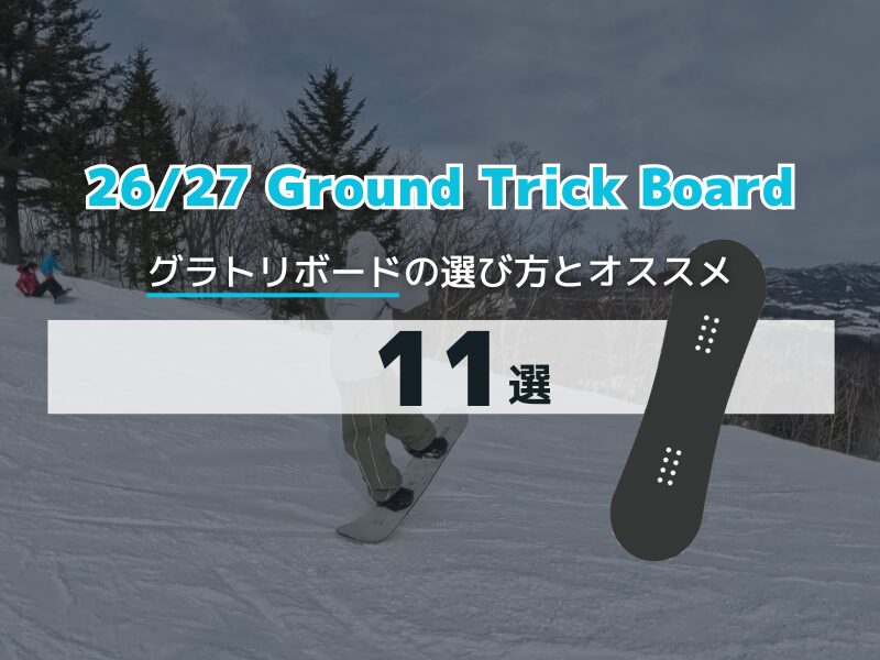 グラトリボードの選び方とオススメ11選【2026-2027最新版】 - ＆ SNOW